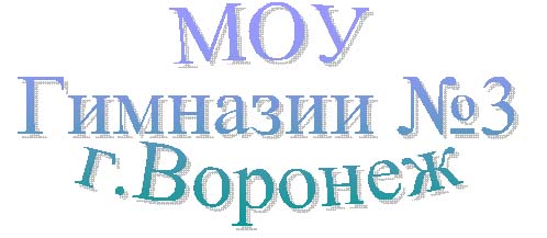 МОУ
Гимназии №3
г.Воронеж
