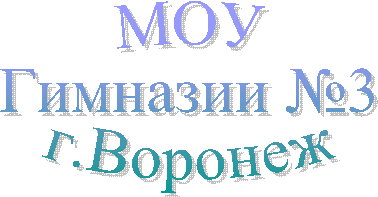 МОУ
Гимназии №3
г.Воронеж
